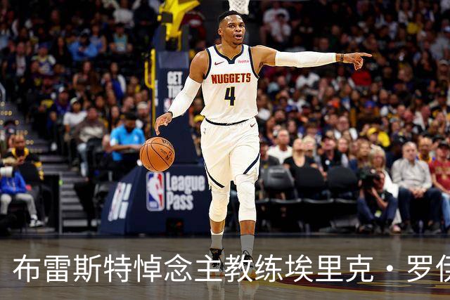 布雷斯特悼念主教练埃里克·罗伊：永远铭记你为俱乐部所做的一切