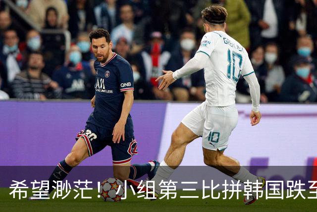 希望渺茫！小组第三比拼韩国跌至第8 想晋级需满足多个条件