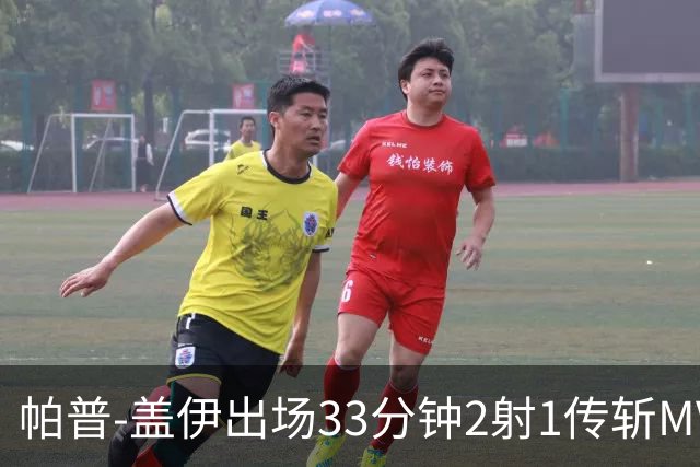 帕普-盖伊出场33分钟2射1传斩MVP 独造3球创非洲历史