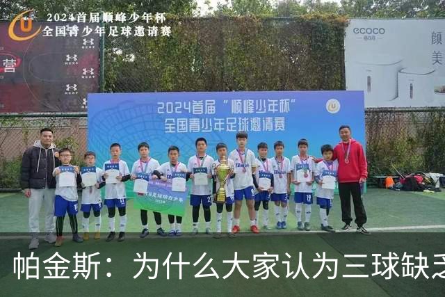 帕金斯：为什么大家认为三球缺乏竞争精神 他会努力击溃每个对手