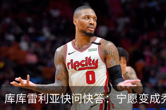 库库雷利亚快问快答：宁愿变成秃头，也不愿在胸前纹巴萨队徽