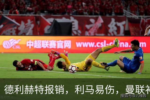 德利赫特报销，利马易伤，曼联补强后防线，瞄准4大高性价比球员
