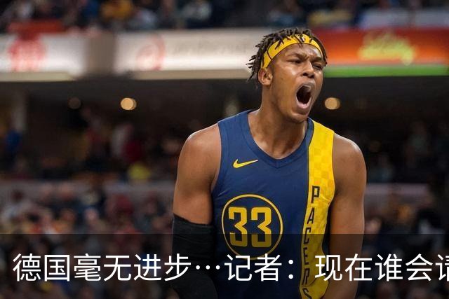 德国毫无进步…记者：现在谁会请纳帅？无论之后他去哪儿都是倒退