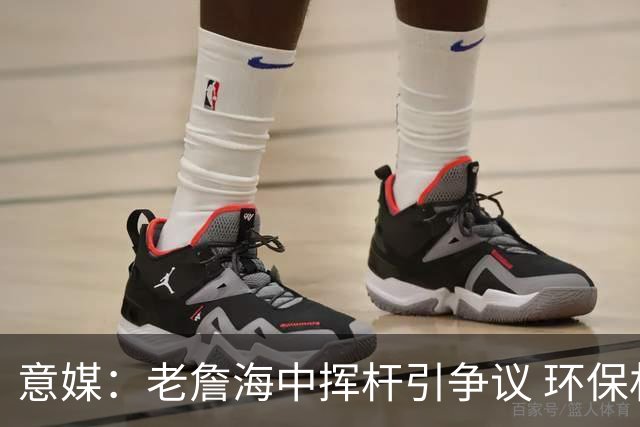 意媒：老詹海中挥杆引争议 环保材质高尔夫球不会对生态造成伤害