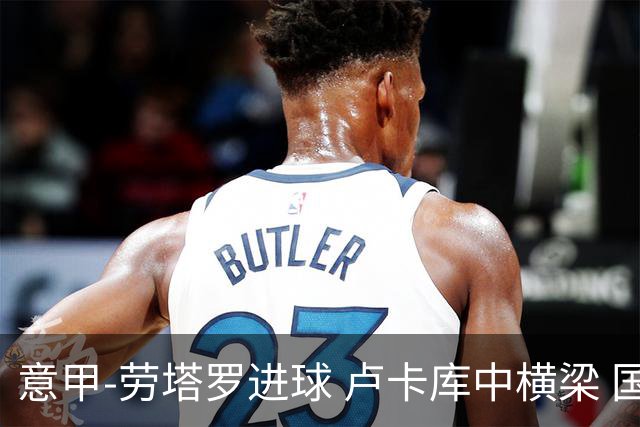 意甲-劳塔罗进球 卢卡库中横梁 国际米兰3-0连胜