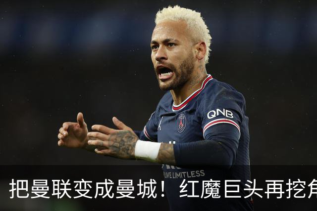 把曼联变成曼城！红魔巨头再挖角老东家青训，欲打包签三中场小妖