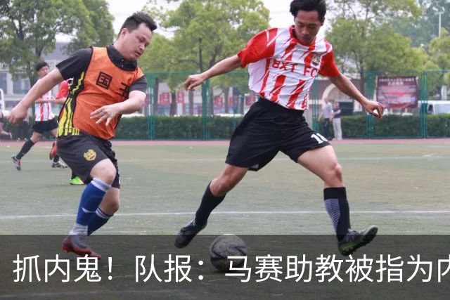 抓内鬼！队报：马赛助教被指为内鬼，并与体育协调员发生肢体冲突