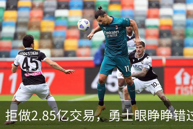 拒做2.85亿交易，勇士眼睁睁错过老詹