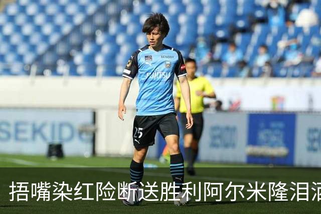 捂嘴染红险断送胜利阿尔米隆泪洒赛场 巴拉圭诠释极致防守