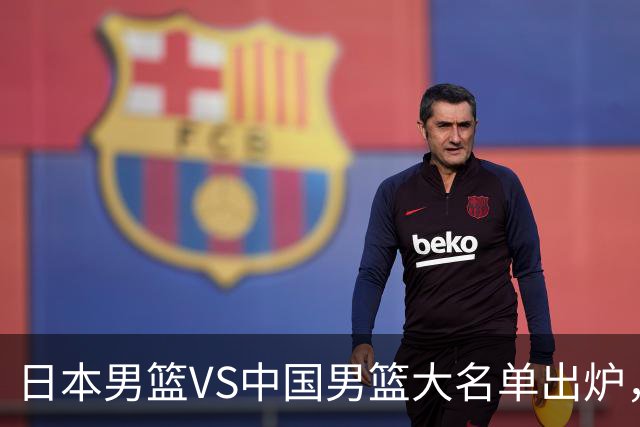 日本男篮VS中国男篮大名单出炉，渡边雄太放下狠话，杨瀚森要证明自己