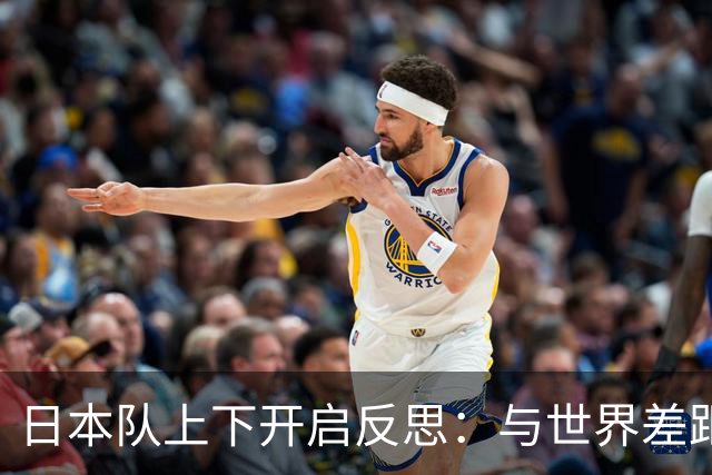 日本队上下开启反思：与世界差距很大