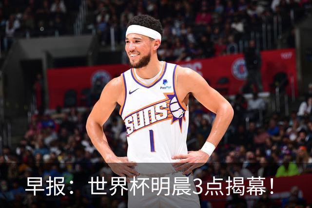早报：世界杯明晨3点揭幕！