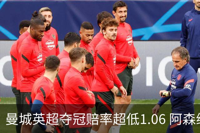 曼城英超夺冠赔率超低1.06 阿森纳唯有盼奇迹