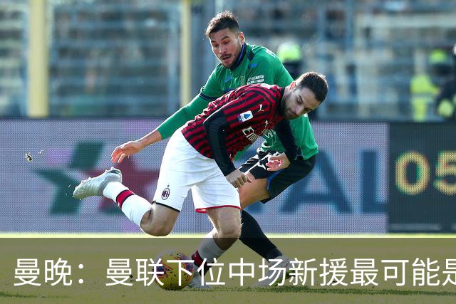 曼晚：曼联下位中场新援最可能是M费，寻求大幅压低8000万镑要价