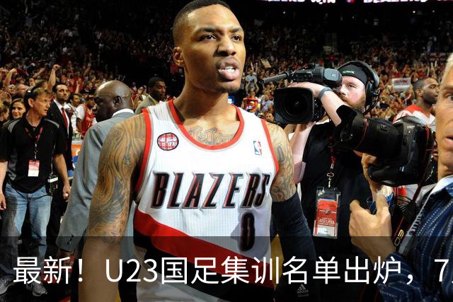 最新！U23国足集训名单出炉，7人援助国家队，将2战塔吉克斯坦