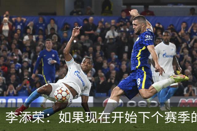 李添荣：如果现在开始下个赛季的话 我们肯定会比本赛季更厉害