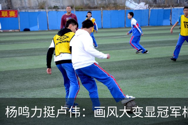 杨鸣力挺卢伟：画风大变显冠军相，王博未来仍有机会？