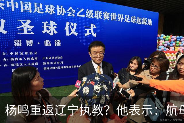 杨鸣重返辽宁执教？他表示：航母难开，但我愿再试一次