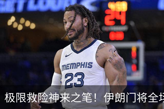 极限救险神来之笔！伊朗门将全场7次扑救 零封比利时