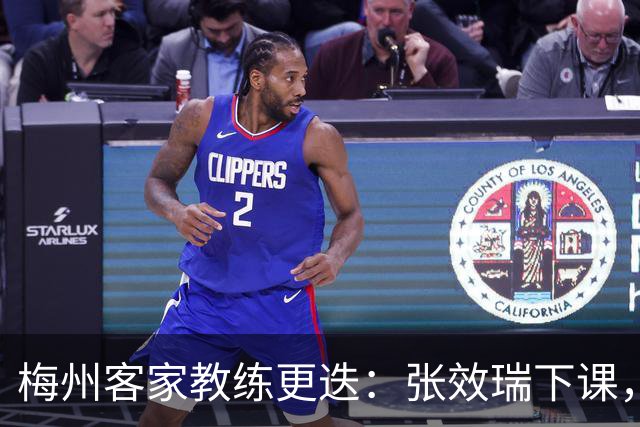梅州客家教练更迭：张效瑞下课，朱炯接任能否扭转颓势？