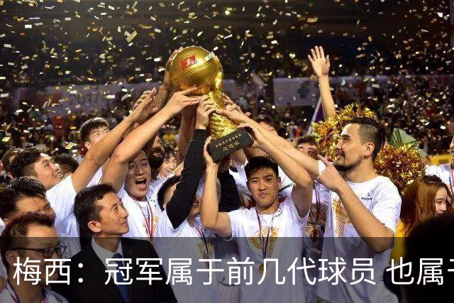 梅西：冠军属于前几代球员 也属于马拉多纳