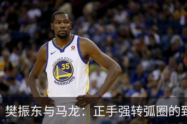 樊振东与马龙：正手强转弧圈的致胜秘诀