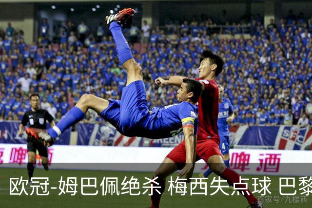 欧冠-姆巴佩绝杀 梅西失点球 巴黎主场1-0胜皇马