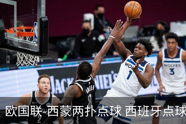 欧国联-西蒙两扑点球 西班牙点球5-4克罗地亚夺冠