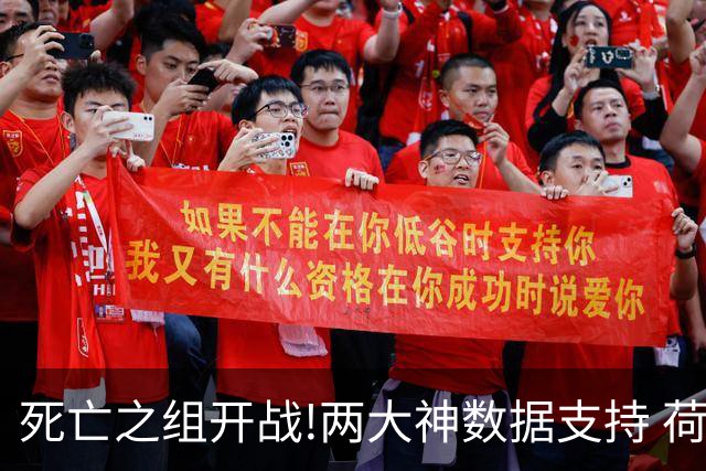 死亡之组开战!两大神数据支持 荷兰或小胜日本