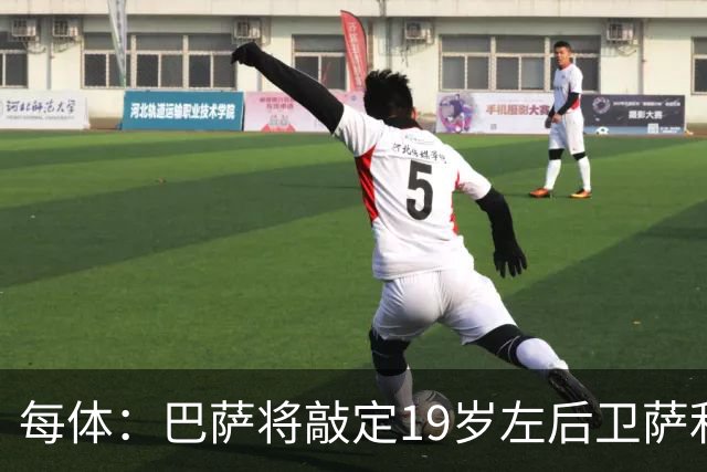 每体：巴萨将敲定19岁左后卫萨利纳斯，球员解约金800万欧