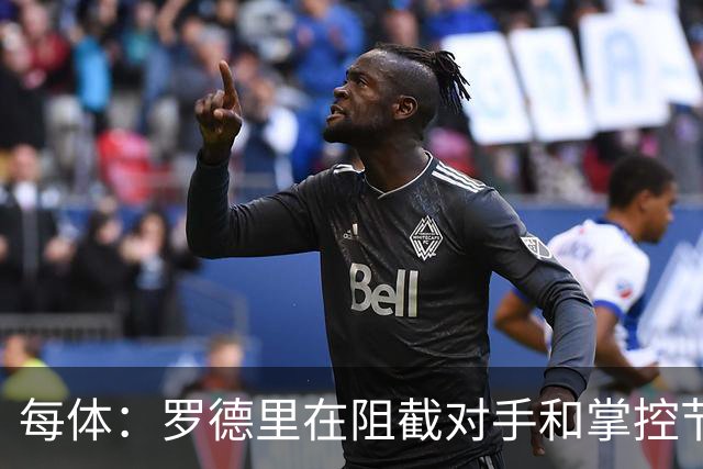 每体：罗德里在阻截对手和掌控节奏方面有些吃力，球队也受到影响