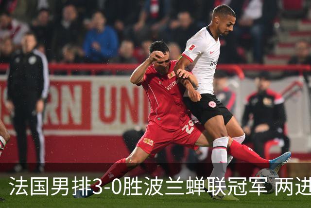 法国男排3-0胜波兰蝉联冠军 两进奥运决赛均夺魁