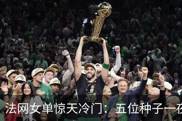 法网女单惊天冷门：五位种子一夜出局，中国独苗突围！