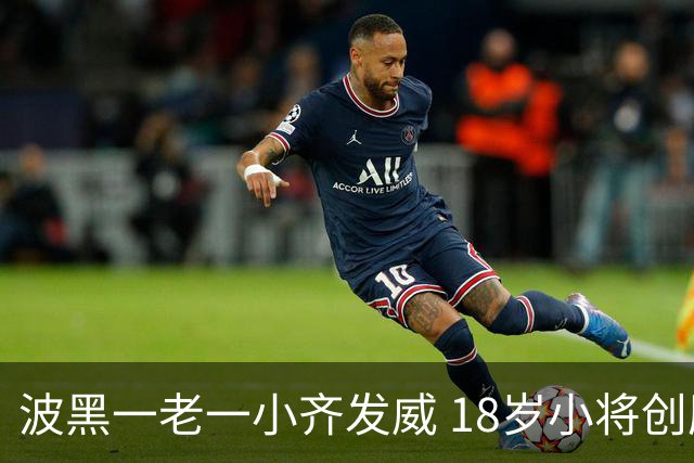 波黑一老一小齐发威 18岁小将创历史哲科完成里程碑