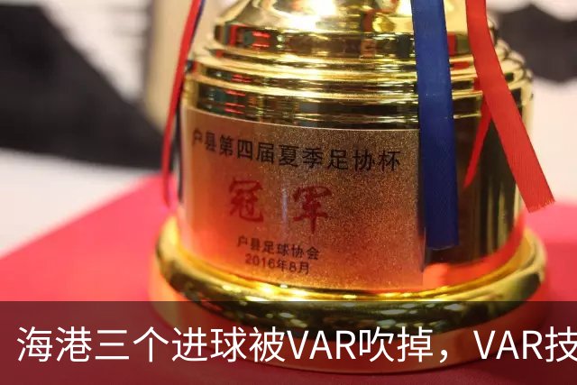 海港三个进球被VAR吹掉，VAR技术真的让比赛变得更加公正了吗？