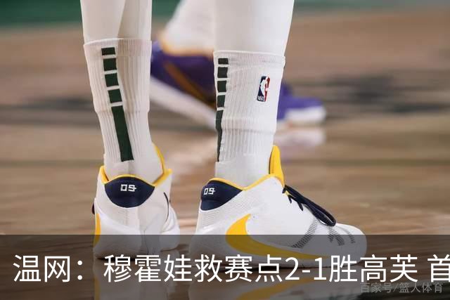 温网：穆霍娃救赛点2-1胜高芙 首进决赛将和诺斯科娃争冠