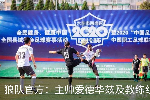 狼队官方：主帅爱德华兹及教练组下课，新主教练任命程序已在进行
