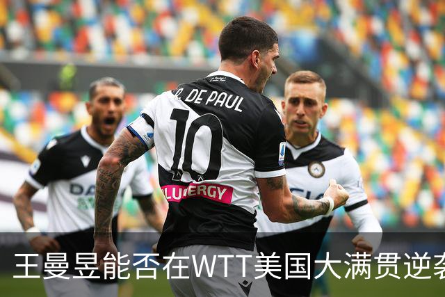 王曼昱能否在WTT美国大满贯逆袭孙颖莎？积分争夺战一触即发！