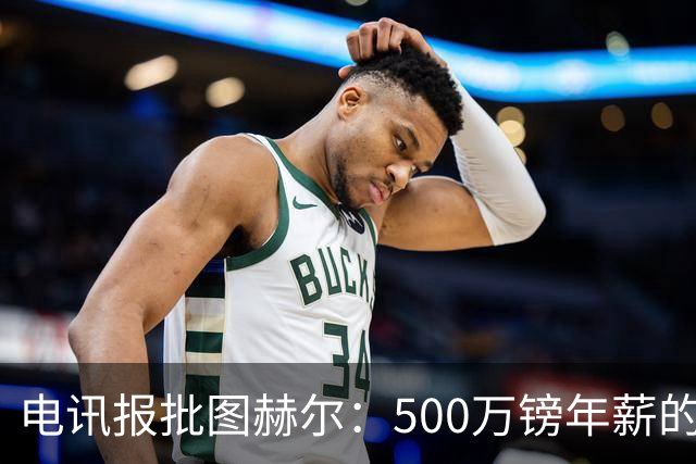 电讯报批图赫尔：500万镑年薪的山寨货，除了靠凯恩续命还会啥？