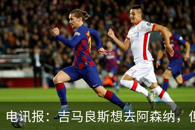 电讯报：吉马良斯想去阿森纳，但不确定是否该尝试强行离开