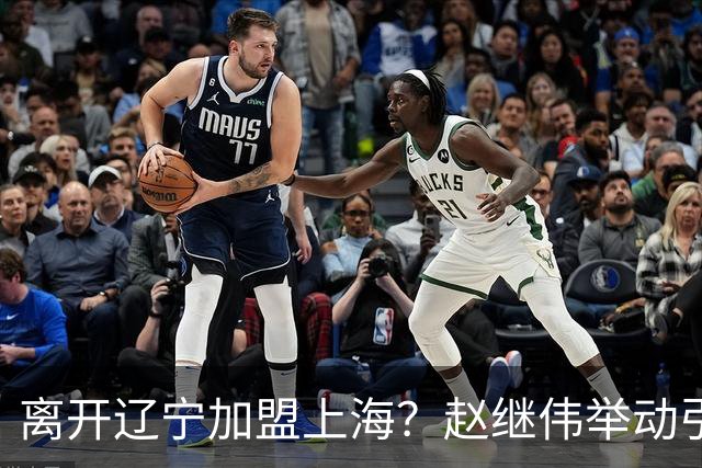 离开辽宁加盟上海？赵继伟举动引猜想，卢伟表态有深意 1队更合适