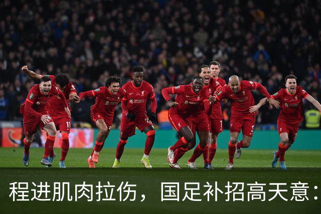 程进肌肉拉伤，国足补招高天意：邵佳一会给中国助攻王一个机会吗？