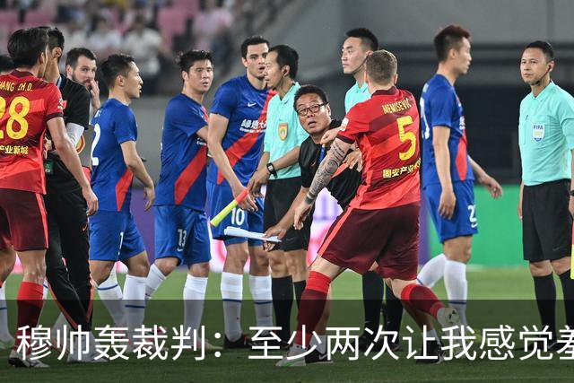 穆帅轰裁判：至少两次让我感觉羞耻 我们也有权比赛