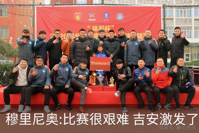 穆里尼奥:比赛很艰难 吉安激发了球队的活力