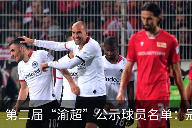 第二届“渝超”公示球员名单：冠军队长“转会”九龙坡，黄希扬将联手吴庆