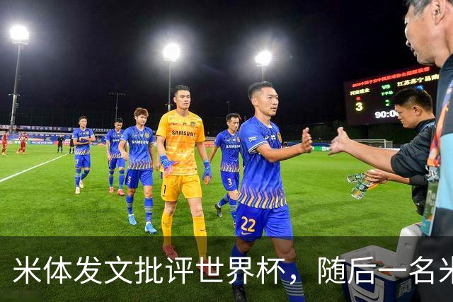 米体发文批评世界杯，随后一名米体记者的决赛采访证被撤销