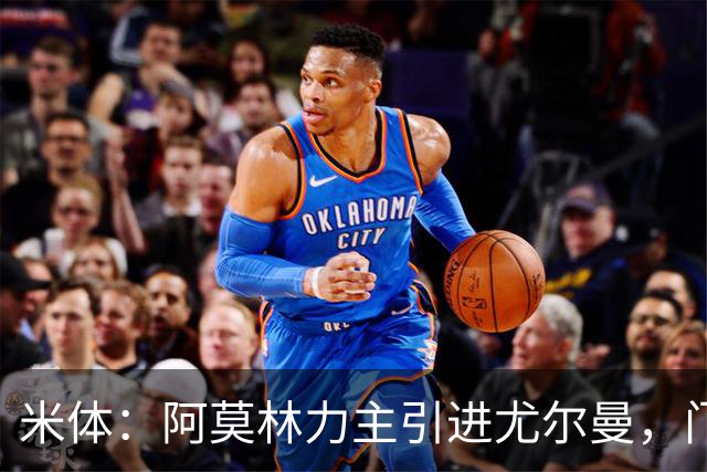 米体：阿莫林力主引进尤尔曼，门德斯推荐了卡萨多 球员原意离队