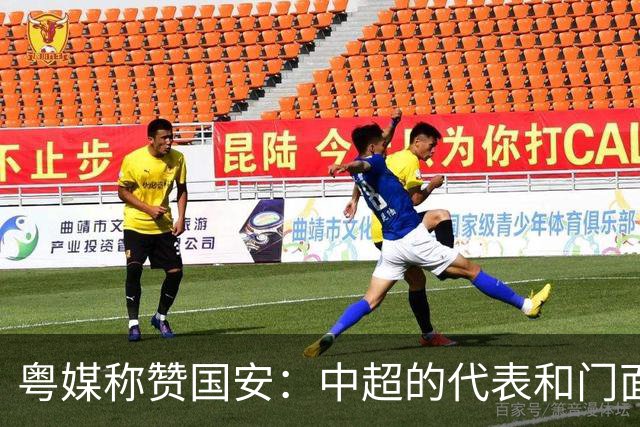 粤媒称赞国安：中超的代表和门面 进8强极大鼓舞