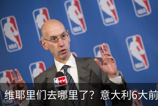 维耶里们去哪里了？意大利6大前锋没一个在踢欧冠