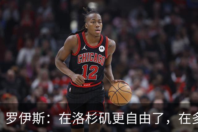 罗伊斯：在洛杉矶更自由了，在多特很少有机会做足球之外的事